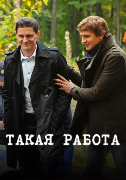  Такая работа (2014)