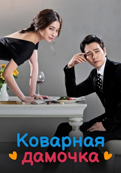 сериал  Коварная дамочка (2014) смотреть