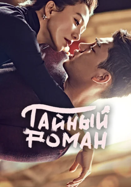  Тайный роман (2014)