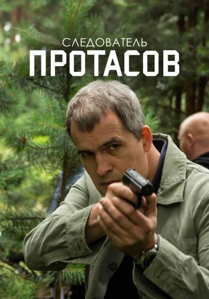  Следователь Протасов (2013)