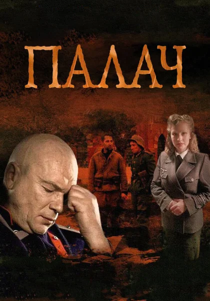  Палач (2014)