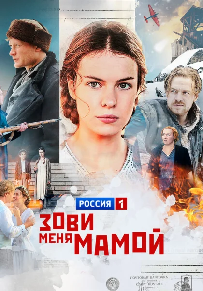  Зови меня мамой (2016)