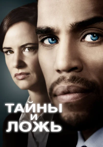  Тайны и ложь (2015)