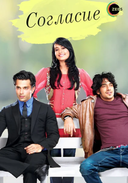  Согласие (2012)