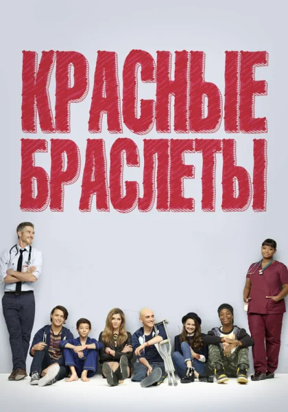  Красные браслеты (2014)