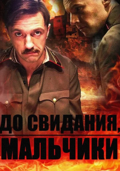  До свидания, мальчики (2014)