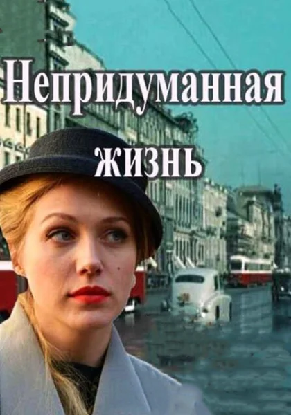  Непридуманная жизнь (2015)