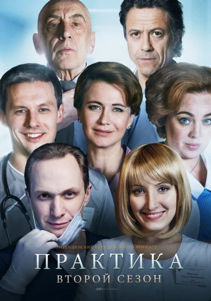  Практика (2014)