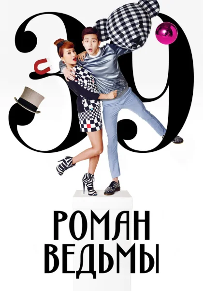  Роман ведьмы (2014)