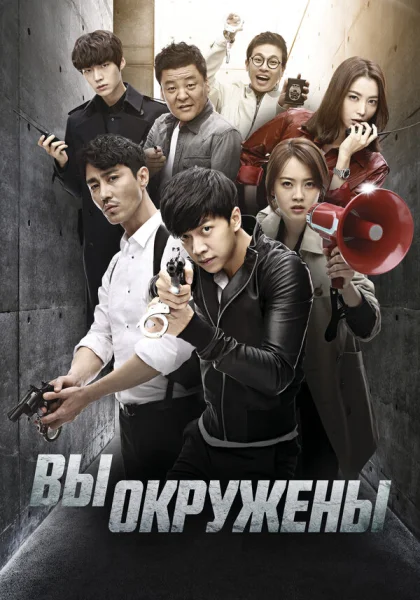  Вы окружены (2014)