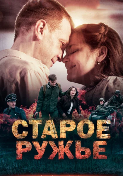  Старое ружьё (2014)