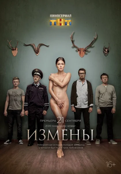  Измены (2015)