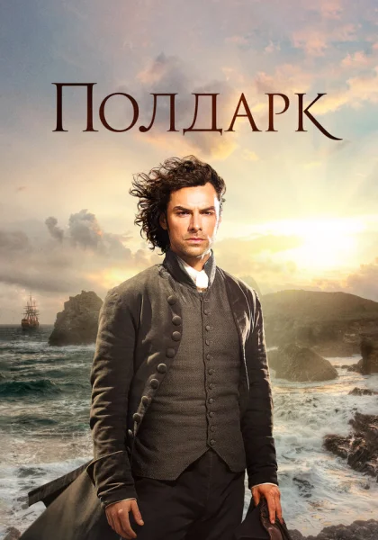  Полдарк (2016)