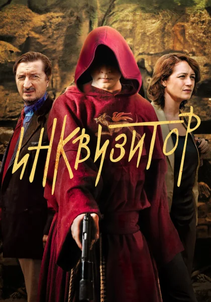  Инквизитор (2014)