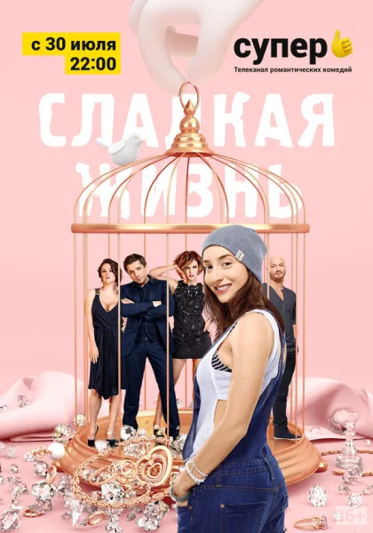 сериал  Сладкая жизнь (2014) смотреть