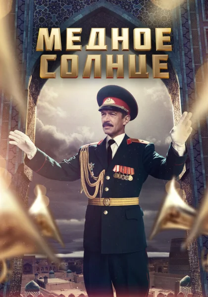  Медное солнце (2018)