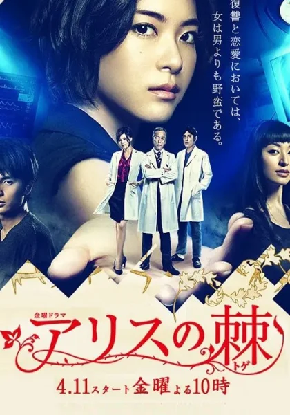  Шип Алисы (2014)