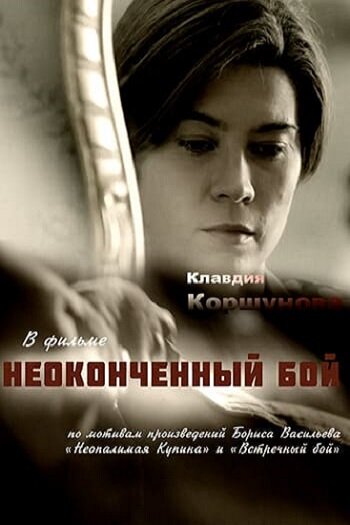  Неоконченный бой (2016)