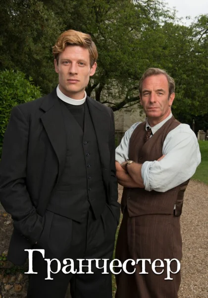  Гранчестер (2014)