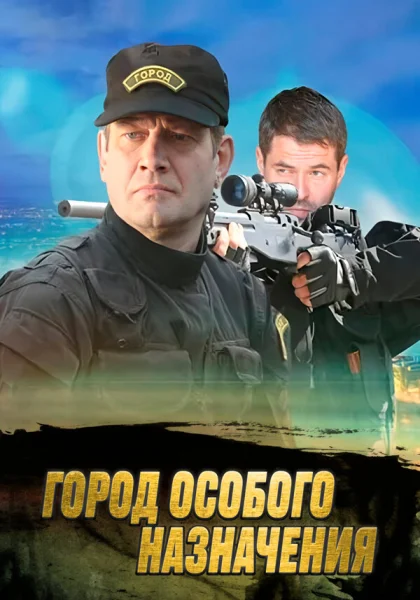 сериал  Город особого назначения (2015) смотреть