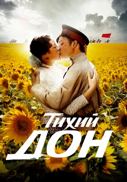  Тихий Дон (2015)