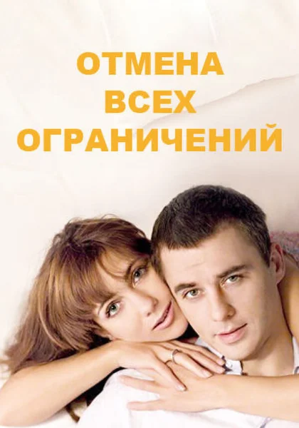  Отмена всех ограничений (2014)