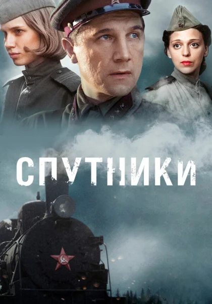  Спутники (2015)