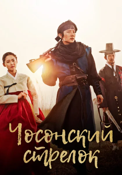 Чосонский стрелок (2014)