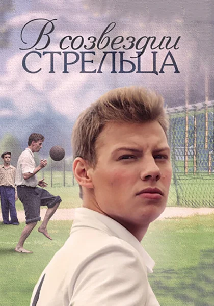  В созвездии Стрельца (2015)