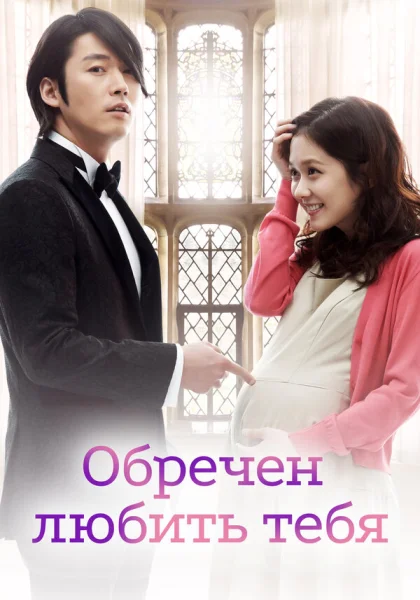  Обречён любить тебя (2014)