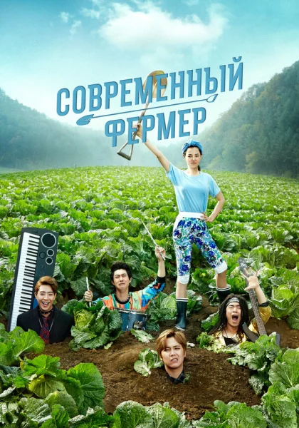  Современный фермер (2014)