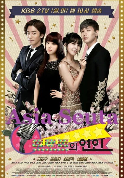  Любители трота (2014)