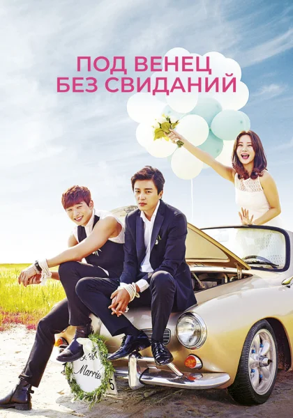  Никаких свиданий, только свадьба (2014)