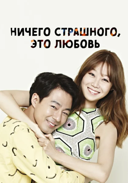  Всё в порядке, это любовь (2014)