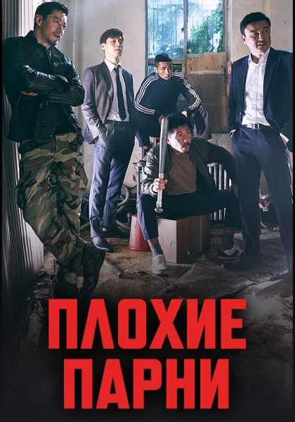  Плохие парни (2014)