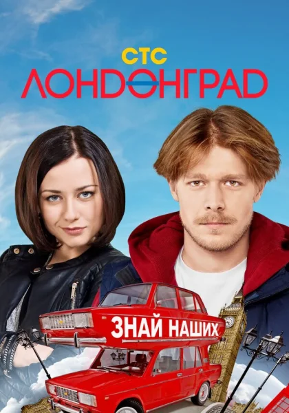  Лондонград. Знай наших (2015)