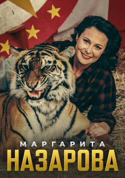  Маргарита Назарова (2016)
