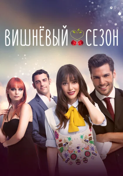  Вишнёвый сезон (2014)