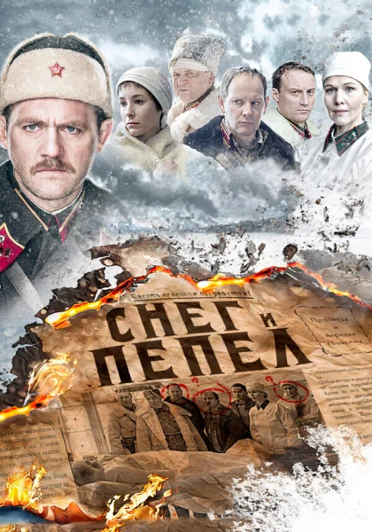  Снег и пепел (2015)