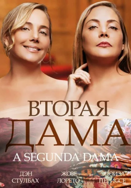  Вторая дама (2014)