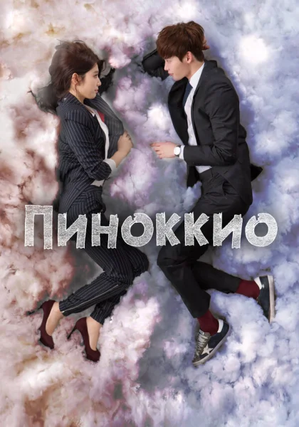  Пиноккио (2014)