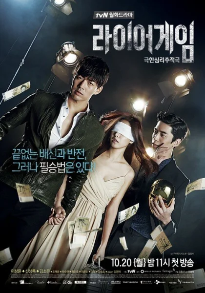  Игра лжецов (2014)