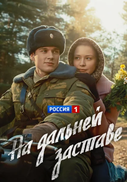  На дальней заставе (2015)