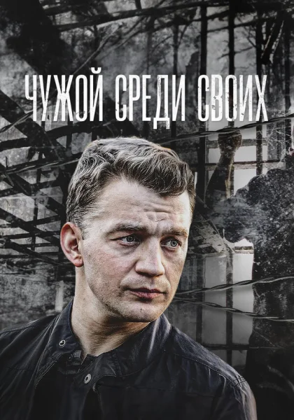  Чужой среди своих (2014)