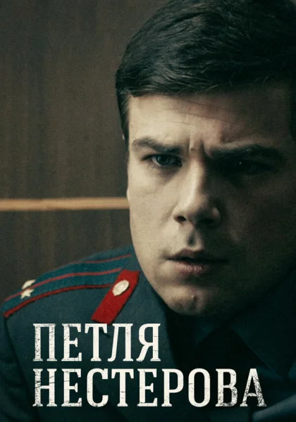  Петля Нестерова (2015)
