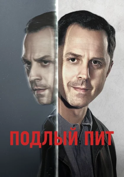  Подлый Пит (2015) онлайн