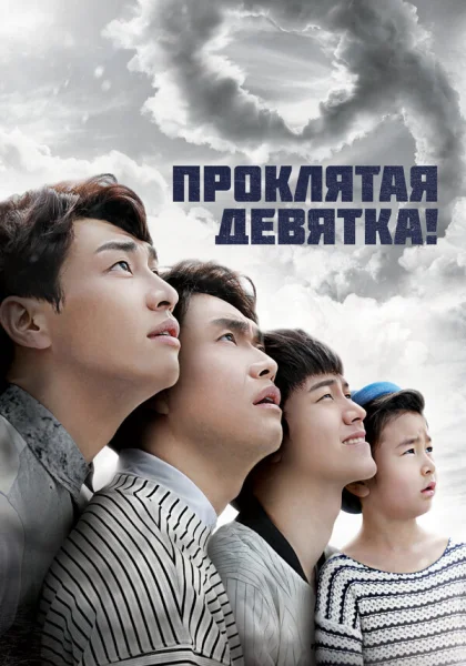  Проклятая девятка! (2014)