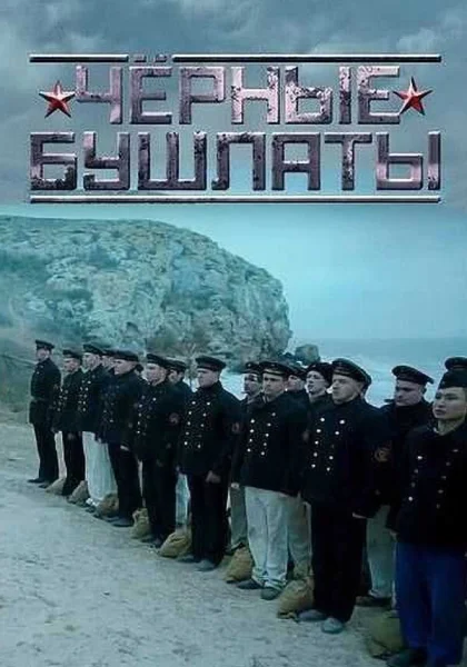  Чёрные бушлаты (2018)