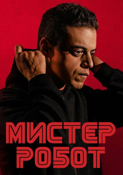  Мистер Робот (2016)