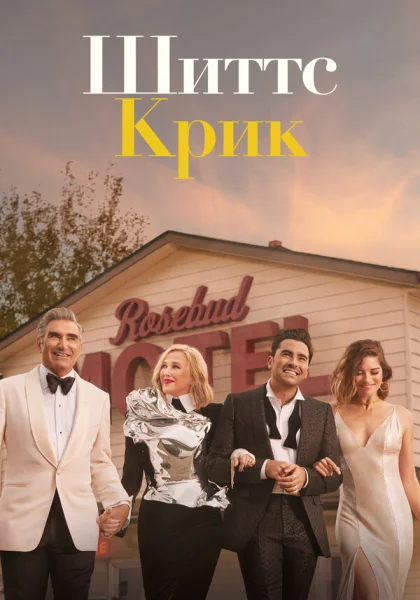  Шиттс Крик (2015)